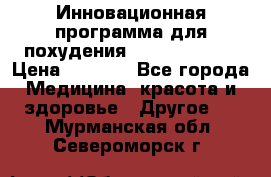 Инновационная программа для похудения  ENERGY  SLIM › Цена ­ 3 700 - Все города Медицина, красота и здоровье » Другое   . Мурманская обл.,Североморск г.